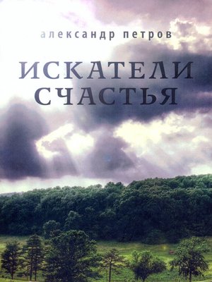 cover image of Искатели счастья